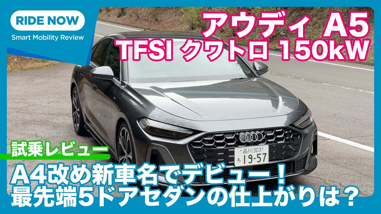 アウディA5 TFSI クワトロ 150kW 試乗レビュー by 島下泰久