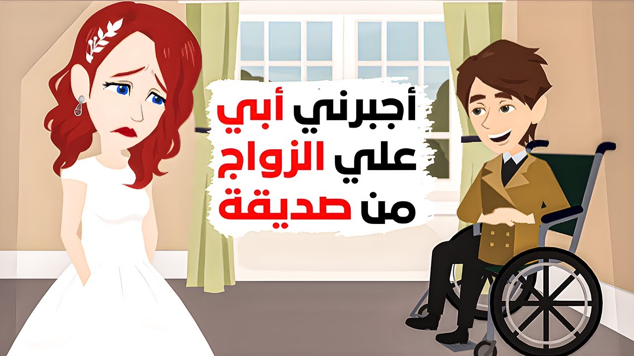 زوجني أبي رجلاً علي كرسي متحرك.