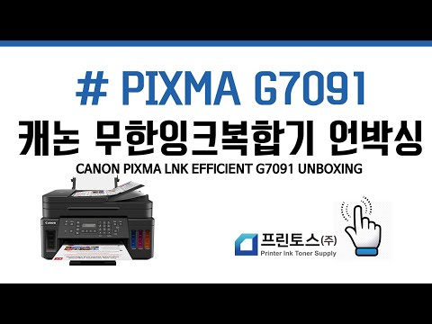 캐논정품 무한잉크젯 복합기 Canon PIXMA lnk Efficient G7091 Unboxing 언박싱 by 프린토스