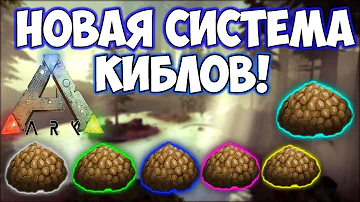 НОВАЯ СИСТЕМА КИБЛОВ! КОГО ЧЕМ ПРИРУЧАТЬ? ПОЛНЫЙ ГАЙД!  ➤ Ark: Survival Evolved