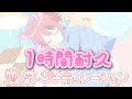 【1時間耐久】恋愛サーキュレーション    莉犬