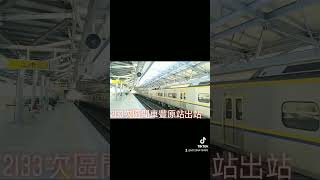 2133次區間車EMU800型豐原站出站 抖音版