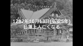 【TBSスパークル】1282年10月13日 日蓮上人亡くなる(弘安5年) 【TBSスパークル】1282年10月13日 日蓮上人亡くなる(弘安5年)