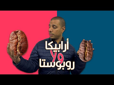 قهوة أرابيكا ولا روبوستا