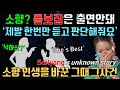 소향?  듣보잡은 출연 안돼! KBS 열린음악회 사건, 보컬 코치들의 리액션 반응, So Hyang 's unknown story, Reaction of Vocal Coach