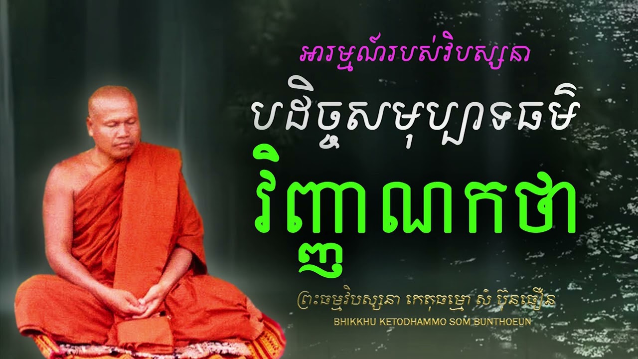 វិញ្ញាណកថា -  ហេតុ, កិច្ច,​ និងស្ថានរបស់ចិត្ត (បដិច្ចសមុប្បាទធម៌)