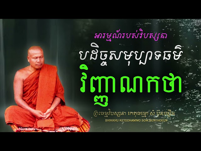 វិញ្ញាណកថា -  ហេតុ, កិច្ច,​ និងស្ថានរបស់ចិត្ត (បដិច្ចសមុប្បាទធម៌)
