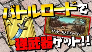 【ドラクエタクト】個性強いAランク武器を無料でゲット！バトルロードちゃんとやってる？