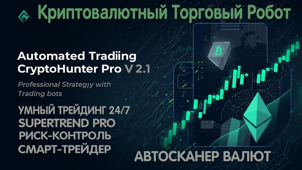 SuperTrend CryptoHunter Pro v2.1 BingX: Торговый СУПЕР РОБОТ, Умный Сканер + Мартингейл + Автопилот