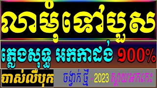 លាមុំទៅបួស ភ្លេងសុទ្ធ Karaoke លលកសរជ្រង Karaoke Chord ,  VICHEKA