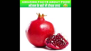 Amezing Fact about Food ??Random Facts|Amezing Facts|mind blowing facts in hindi shorts HindiFacts