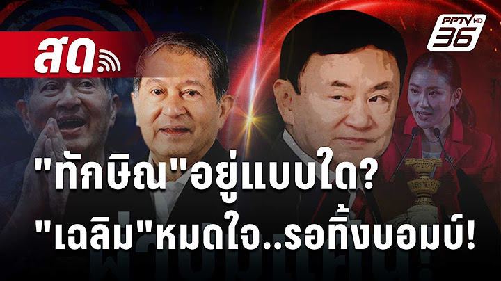 🔴Exclusive Talk | "ทักษิณ"อยู่แบบใด? "เฉลิม"หมดใจ..รอทิ้งบอมบ์! | 25 ก.ค. 67