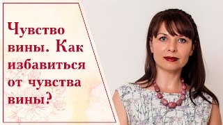 видео Как справиться с чувством вины — как избавиться от вины навсегда