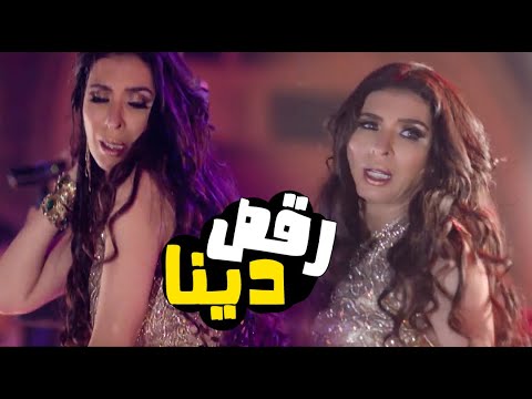 رقص دينا علي اغنية جابوني الدنيا طارق الشيخ م سلسل الحرباية