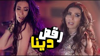 رقص دينا علي اغنية جابوني الدنيا طارق الشيخ م💃😳سلسل الحرباية