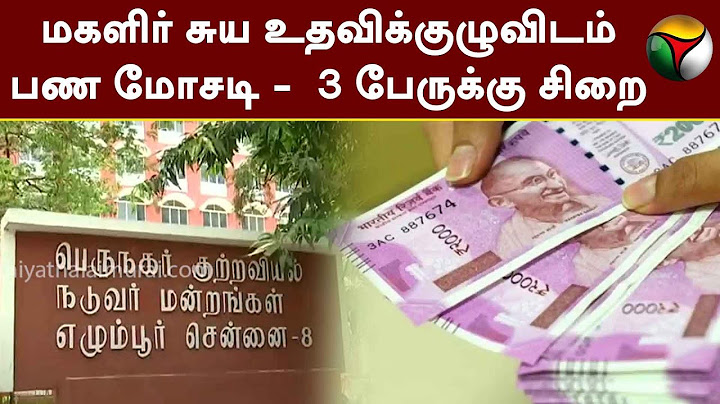 மகளிர் சுய உதவிக்குழுவிடம் பண மோசடி -  3 பேருக்கு சிறை | Money Scam | Magalir Suya Uthavi Kulu | PTT