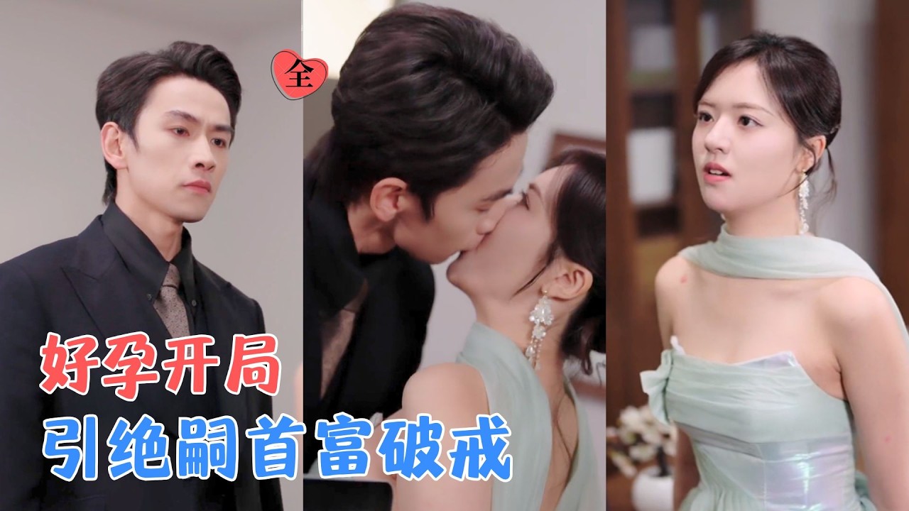 京圈首富隐婚宠妻：交易变深情