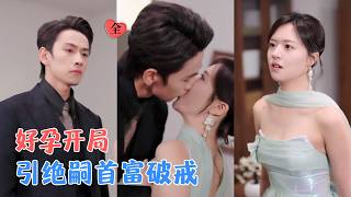 徐小舒&熊云皓 | 传闻绝嗣的京圈首富，与一女子意外纠缠；她隐婚、打工、攒学费，他冷面、护短、步步沦陷，终是交易变深情。[MULTI SUB | FULL] #MiniDrama #精彩大陆短剧