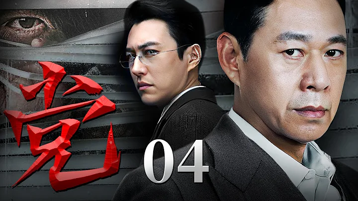【最新電視劇】黨 04｜中國第一反腐大案！反腐敗國際追逃追贓，黨中央嚴厲治腐敗！(反腐/反貪) - 天天要聞