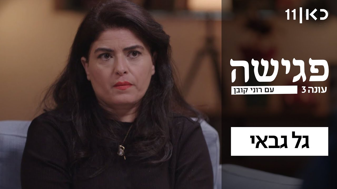 פגישה עם רוני קובן עונה 3 🛋 | גל גבאי - פרק 12