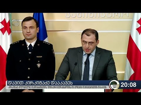 დავით კირკიტაძე დააკავეს