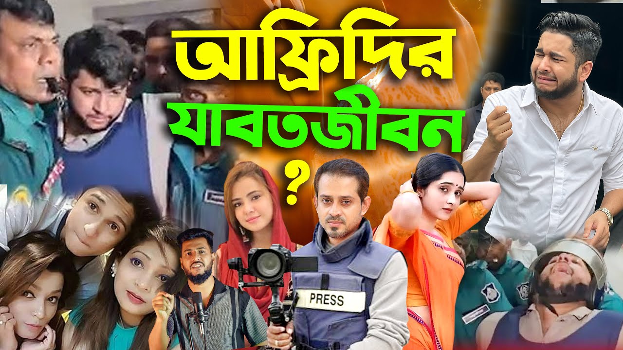 সাংবাদিক ইলিয়াস ১১ লক্ষ টাকা দিয়েছে Tawhid Afridi কে নিয়ে কথা বলার জন্য Elias Hossain