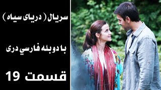 سریال دریای سیاه قسمت ۱۹ ،با دوبله فارسی دری   Daryai Seya,Episode 19 | Season 1,