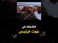 الشماته في موت رئيس مصر  - استمع مع الشيخ كشك
