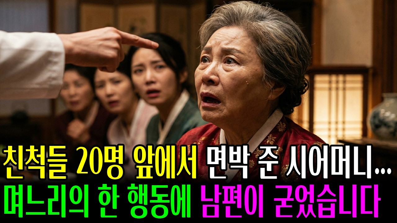명절 상 앞에서 공개적으로 망신 주던 시어머니… 침묵하던 의사 며느리가 결국 손을 올린 그 순간, 남편과 시가의 표정이 공포로 바뀌었습니다ㅣ노후사연ㅣ오디오북ㅣ사이다사연ㅣ사연라디오