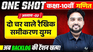 दो चर वाले रैखिक समीकरण युग्म | Class 10 Maths Chapter 3 | One Shot Linear Equation | UP Board 2026