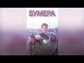 БУМЕРА/Художественный фильм