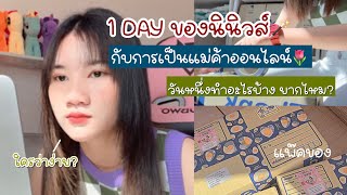 1 DAY ของนินิวส์ กับการเป็นแม่ค้าออนไลน์ กว่าจะขายดีใครว่าง่าย?📦 | Ninewdanita