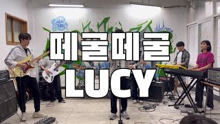 떼굴떼굴 - LUCY l BAND COVER l 제 3회 동방공연