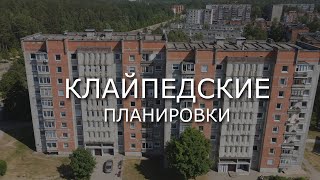 КЛАЙПЕДСКИЕ ДОМА / ПЛАНИРОВКИ КВАРТИР 5 и 9 этажных домов / Литва