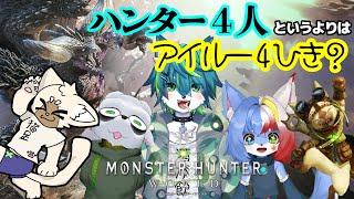 【モンハンワールド】ハンター4人というよりアイルー４ひき？＃15（ねごのくコラボ）