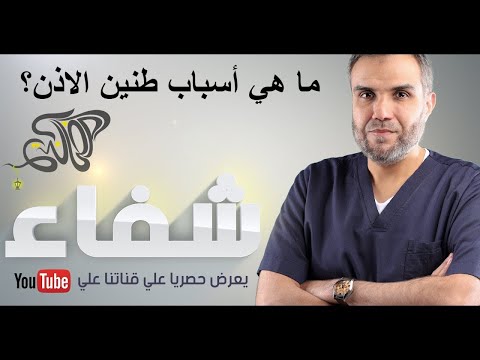 ما هي أسباب طنين الأذن الحلقة الخامسة شفاء تقديم د حسن مشلح الشمري 