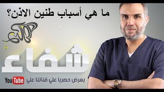 ما هي أسباب طنين الأذن  الحلقة الخامسة  شفاء  تقديم د.حسن مشلح الشمري