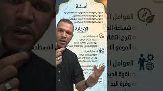 احفظ مجموعة من الأسئلة بطريقة مشتركة وذكية مع الأستاذ بورنان 👏🔥 #بكالوريا_2026