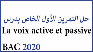 حل التمرين الأول الخاص بدرس La voix active et passive (Bac 2020)