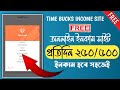 Time bucks free income site _ ফ্রী অনলাইন ইনকাম সাইট প্রতিদিন ২৫০/৫০০ টাকা ইনকাম _ অনলাইন ইনকাম সাইট