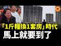 「1斤糧換1套房」？時代馬上就要來？中國房地產進入前所未有崩塌週期！