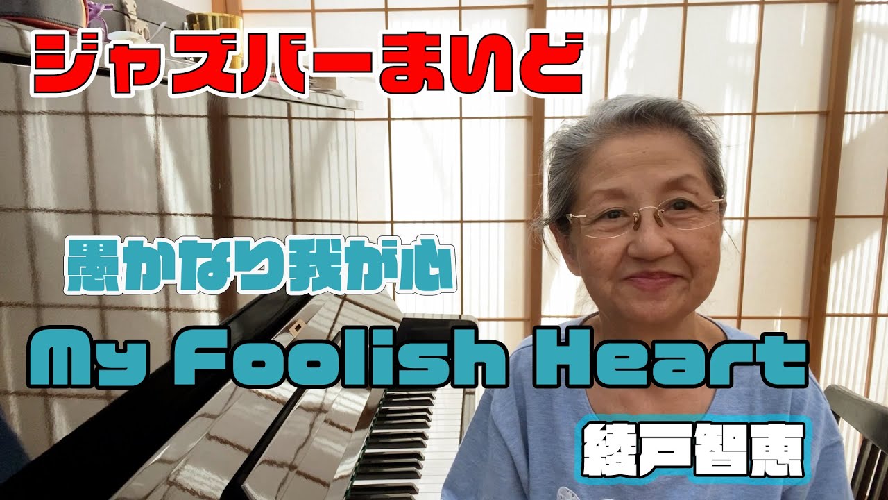 綾戸智恵 My Foolish Heart ジャズバーまいど
