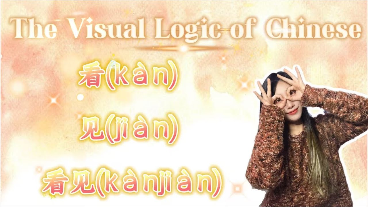 The Visual Logic of Chinese: 看 见 看见 - YouTube