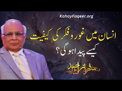 Insaan Main Ghor o Fikar Ki Kayfiyat Kaise Paida Ho Gi? - by Qibla Syed Sarfraz Ahmad Shah Sahab