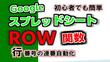 ROW関数（セルの行番号返す）関数を使うとスプレッドシートに自動で連番を入力できる！Googleスプレッドシート