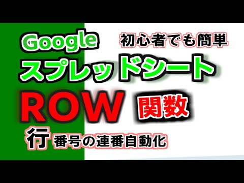 ROW関数（セルの行番号返す）関数を使うとスプレッドシートに自動で連番を入力できる！Googleスプレッドシート