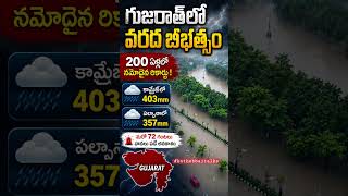 || వరద బీభత్సం ||@KOTHABBAITALKS #breakingnews #viral #gujaratinews #trendingnow