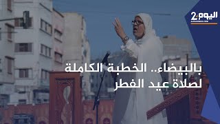 بالبيضاء.. الخطبة الكاملة لصلاة العيد بمصلى شارع أبو شعيب الدكالي