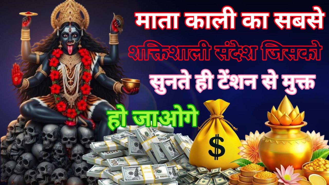 माता काली का सबसे शक्तिशाली संदेश जिसको सुनते ही टेंशन से मुक्त हो जाओगे और धन की वर्षा होगी 999 🌏🌍