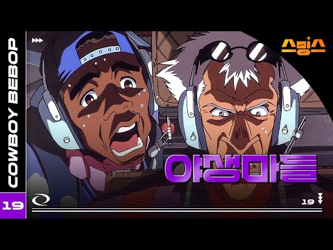#애니【카우보이 비밥】 - Ep.19 야생마들 🎷추억의 띵작 애니🎷우주를 떠도는 낭만 재즈 🌌✨